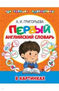 Мой первый иллюстрированный словарь английского языка / Григорьева Анна Ивановна