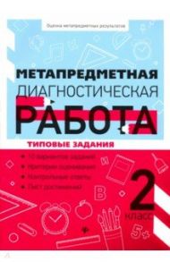 Метапредметная диагностическая работа. 2 класс / Титаренко Наталья Николаевна, Абакулова Ольга Борисовна