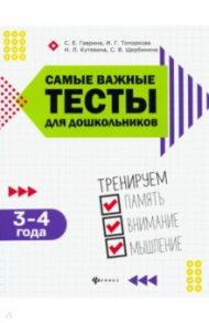 Самые важные тесты для дошкольников. 3-4 года / Гаврина Светлана Евгеньевна, Топоркова Ирина Геннадьевна, Кутявина Наталья Леонидовна