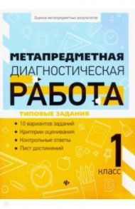 Метапредметная диагностическая работа. 1 класс / Титаренко Наталья Николаевна, Абакулова Ольга Борисовна