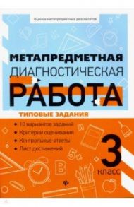 Метапредметная диагностическая работа. 3 класс / Титаренко Наталья Николаевна, Абакулова Ольга Борисовна