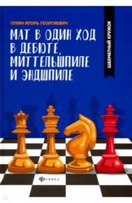 Мат в один ход в дебюте, миттельшпиле и эндшпиле / Сухин Игорь Георгиевич