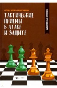 Тактические приемы в атаке и защите / Сухин Игорь Георгиевич