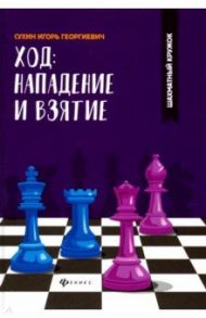 Ход: нападение и взятие / Сухин Игорь Георгиевич