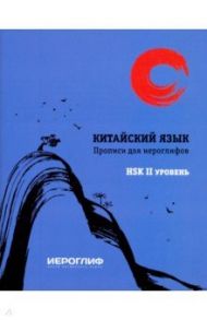 Прописи для иероглифов "Китайский язык" HSK 2 / Константинова Е. А.