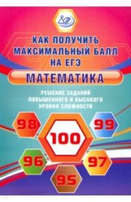 Математика. Решение заданий повышенного и высокого уровня сложности. Учебное пособие / Семенов Андрей Викторович, Ященко Иван Валериевич, Высоцкий Иван Ростиславович