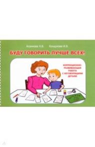 Буду говорить лучше всех. Учебно-методическое пособие / Асаинова Н. В., Кондукова И. В.