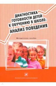 Диагностика готовности детей к обучению в школе. Анализ поведения. Методическое пособие