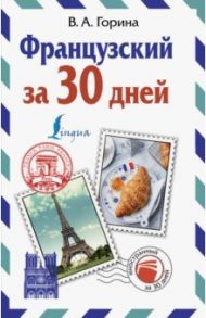 Французский за 30 дней / Горина Валентина Александровна