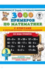 Математика. 3 класс. Все виды примеров с ответами и методическими рекомендациями / Узорова Ольга Васильевна, Нефедова Елена Алексеевна