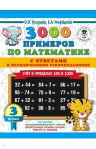 Математика. 3 класс. Счет в пределах 100 и 1000. С ответами и методическими рекомендациями / Узорова Ольга Васильевна, Нефедова Елена Алексеевна