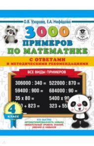 Математика. 4 класс. Все виды примеров с ответами и методическими рекомендациями / Узорова Ольга Васильевна, Нефедова Елена Алексеевна