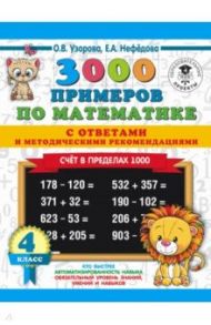 Математика. 4 класс. Счет в пределах 1000. 3000 примеров по математике. С ответами и методическими / Узорова Ольга Васильевна, Нефедова Елена Алексеевна