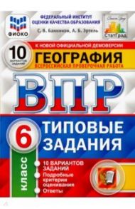 ВПР ФИОКО. География. 6 класс. Типовые задания. 10 вариантов. ФГОС / Банников Сергей Валерьевич, Эртель Анна Борисовна