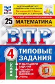 ВПР ФИОКО. Математика. 4 класс. Типовые задания. 25 вариантов. ФГОС / Вольфсон Георгий Игоревич, Ященко Иван Валериевич, Высоцкий Иван Ростиславович