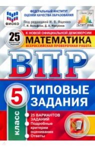 ВПР ФИОКО. Математика. 5 класс. 25 вариантов. Типовые задания / Вольфсон Георгий Игоревич, Ященко Иван Валериевич, Мануйлов Дмитрий Анатольевич