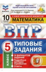 ВПР ФИОКО. Математика. 5 класс. Типовые задания. 10 вариантов. ФГОС / Ященко Иван Валериевич, Вольфсон Георгий Игоревич, Мануйлов Дмитрий Анатольевич