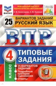 ВПР ФИОКО. Русский язык. 4 класс. Типовые задания. 25 вариантов. ФГОС / Комиссарова Людмила Юрьевна, Кузнецов Андрей Юрьевич