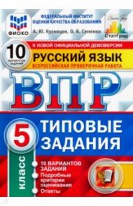 ВПР ФИОКО. Русский язык. 5 класс. Типовые задания. 10 вариантов. ФГОС / Кузнецов Андрей Юрьевич, Сененко Олеся Владимировна