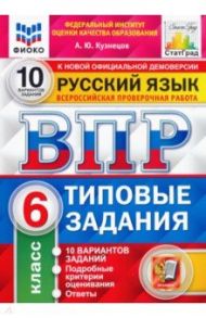 ВПР ФИОКО. Русский язык. 6 класс. Типовые задания. 10 вариантов заданий / Кузнецов Андрей Юрьевич