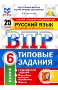 ВПР ФИОКО. Русский язык. 6 класс. 25 вариантов. Типовые задания. ФГОС / Кузнецов Андрей Юрьевич