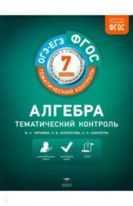 Алгебра. 7 класс. Тематический контроль. ФГОС / Черняева Мария Алексеевна, Анпилогова Ольга Валентиновна, Карапетян Астхик Карпенова