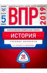 ВПР. История. 5 класс. Типовые варианты. 20 вариантов / Артасов Игорь Анатольевич, Мельникова Ольга Николаевна