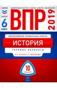 ВПР. История. 6 класс. Типовые варианты. 10 вариантов / Артасов Игорь Анатольевич, Мельникова Ольга Николаевна