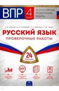 ВПР. Русский язык. 4 класс. Проверочные работы. 24 варианта / Иванов Станислав Викторович, Рябинина Любовь Анатольевна, Чабан Татьяна Юрьевна