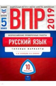 ВПР. Русский язык. 5 класс. Типовые варианты. 10 вариантов / Кузнецов Андрей Юрьевич, Сененко Олеся Владимировна