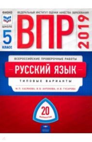 ВПР. Русский язык. 5 класс. Типовые варианты. 20 вариантов / Гусарова Ирина Васильевна, Хасянова Маргарита Павловна, Антонова Вера Вадимовна