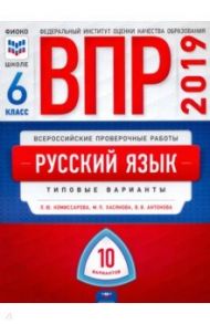 ВПР. Русский язык. 6 класс. Типовые варианты. 10 вариантов / Комиссарова Людмила Юрьевна, Хасянова Маргарита Павловна, Антонова Вера Вадимовна