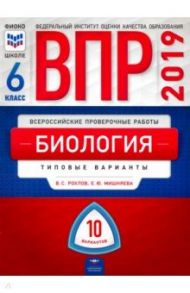 ВПР. Биология. 6 класс. Типовые варианты. 10 вариантов / Рохлов Валериан Сергеевич, Мишняева Елена Юрьевна