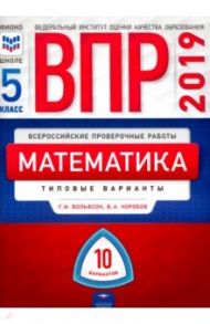 ВПР. Математика. 5 класс. Типовые варианты. 10 вариантов / Вольфсон Георгий Игоревич, Коробов Владимир Андреевич