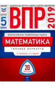 ВПР. Математика. 5 класс. Типовые варианты. 20 вариантов / Ященко Иван Валериевич, Вольфсон Георгий Игоревич