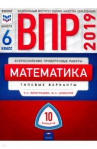 ВПР. Математика. 6 класс. Типовые варианты. 10 вариантов / Виноградова Ольга Александровна, Цимбалов Юрий Александрович