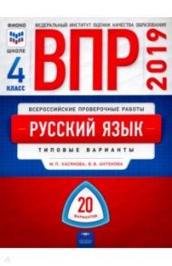 ВПР. Русский язык. 4 класс. Типовые варианты. 20 вариантов / Хасянова Маргарита Павловна, Антонова Вера Вадимовна