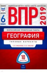 ВПР. География. 6 класс. Типовые варианты. 10 вариантов / Мишняева Елена Юрьевна, Ковалев Василий Владимирович