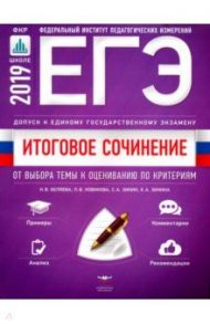 Итоговое сочинение. Допуск к ЕГЭ. От выбора темы к оцениванию по критериям / Зинин Сергей Александрович, Беляева Наталья Васильевна, Новикова Лариса Васильевна