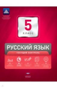 Русский язык. 5 класс. Текущий контроль / Девятова Надежда Михайловна, Геймбух Елена Юрьевна