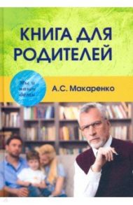 Книга для родителей / Макаренко Антон Семенович