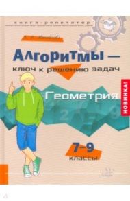 Алгоритмы - ключ к решению задач. Геометрия. 7-9 классы / Михайлова Жанна Николаевна