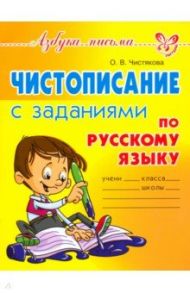 Чистописание с заданиями по русскому языку / Чистякова Ольга Викторовна