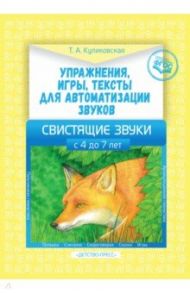 Упражнения, игры, тексты для автоматизации звуков. Свистящие звуки. С 4 до 7 лет. ФГОС / Куликовская Татьяна Анатольевна