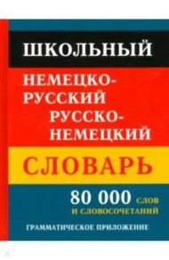 Школьный немецко-русский русско-немецкий словарь. 80 тысяч слов и словосочетаний