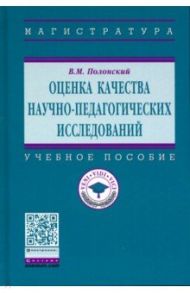 Оценка качества научно-педагогических исследований. Учебное пособие / Полонский Валентин Михайлович