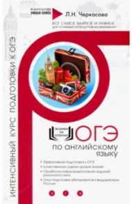 Английский язык. Интенсивный курс подготовки к ОГЭ / Черкасова Любовь Николаевна