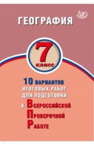 География. 7 класс. 10 вариантов итоговых работ для подготовки к ВПР / Банников Сергей Валерьевич, Лобжанидзе Наталья Евгеньевна