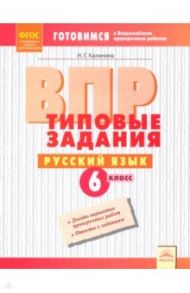 ВПР. Русский язык. 6 класс. Типовые задания. ФГОС / Калинина Наталья Геннадьевна