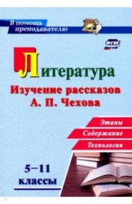 Литература в школе. 5-11 классы. Изучение рассказов А. П. Чехова: этапы, содержание, технологии / Костина Инна Борисовна